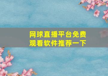 网球直播平台免费观看软件推荐一下