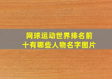 网球运动世界排名前十有哪些人物名字图片