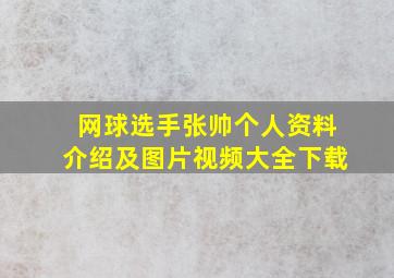 网球选手张帅个人资料介绍及图片视频大全下载