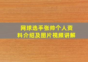 网球选手张帅个人资料介绍及图片视频讲解