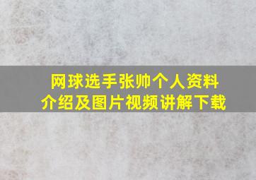 网球选手张帅个人资料介绍及图片视频讲解下载