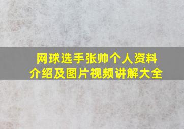 网球选手张帅个人资料介绍及图片视频讲解大全