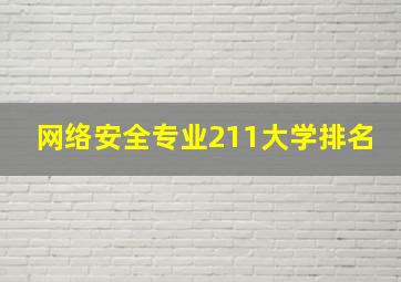 网络安全专业211大学排名