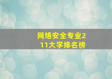 网络安全专业211大学排名榜