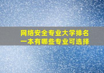 网络安全专业大学排名一本有哪些专业可选择