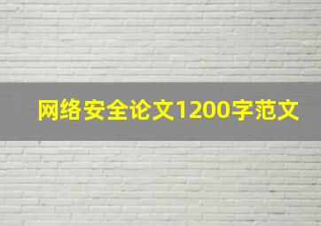 网络安全论文1200字范文