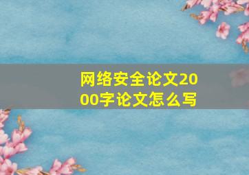 网络安全论文2000字论文怎么写