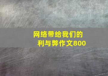 网络带给我们的利与弊作文800