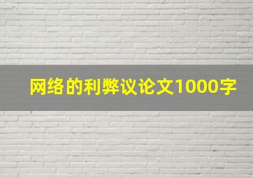 网络的利弊议论文1000字