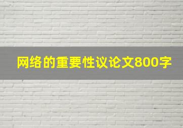 网络的重要性议论文800字