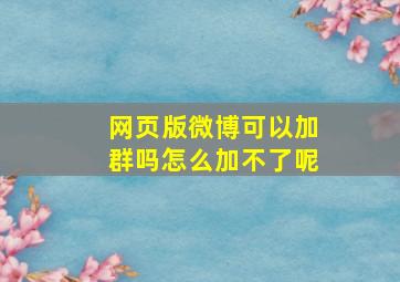 网页版微博可以加群吗怎么加不了呢