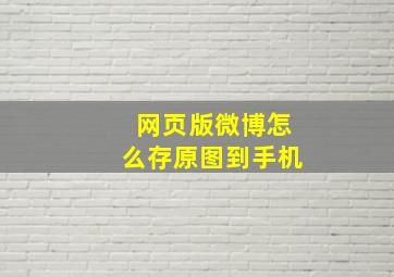 网页版微博怎么存原图到手机