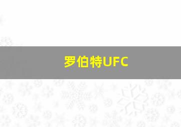 罗伯特UFC