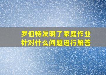 罗伯特发明了家庭作业针对什么问题进行解答