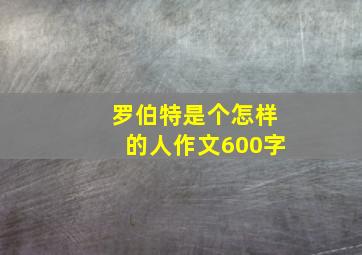 罗伯特是个怎样的人作文600字