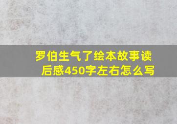 罗伯生气了绘本故事读后感450字左右怎么写