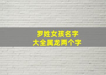 罗姓女孩名字大全属龙两个字