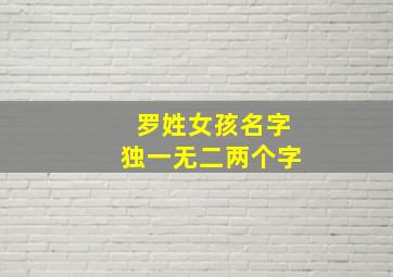 罗姓女孩名字独一无二两个字