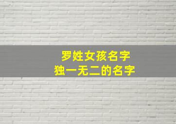 罗姓女孩名字独一无二的名字