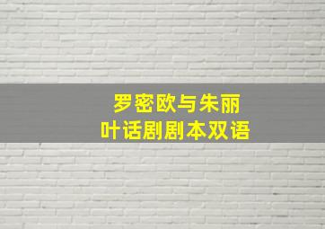 罗密欧与朱丽叶话剧剧本双语