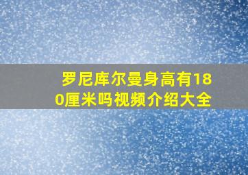 罗尼库尔曼身高有180厘米吗视频介绍大全