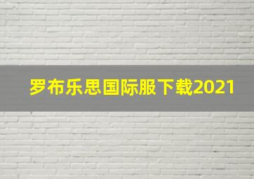 罗布乐思国际服下载2021