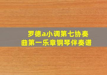 罗德a小调第七协奏曲第一乐章钢琴伴奏谱