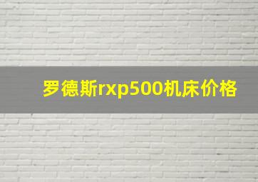 罗德斯rxp500机床价格