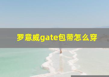 罗意威gate包带怎么穿