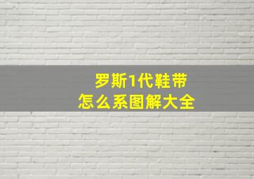 罗斯1代鞋带怎么系图解大全