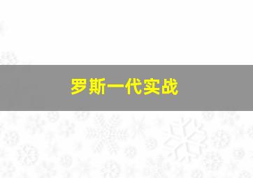 罗斯一代实战