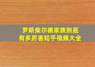 罗斯柴尔德家族到底有多厉害知乎视频大全