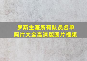 罗斯生涯所有队员名单照片大全高清版图片视频