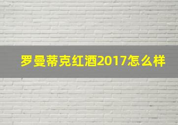 罗曼蒂克红酒2017怎么样