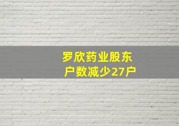 罗欣药业股东户数减少27户