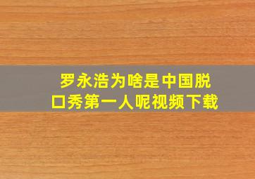 罗永浩为啥是中国脱口秀第一人呢视频下载