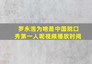 罗永浩为啥是中国脱口秀第一人呢视频播放时间