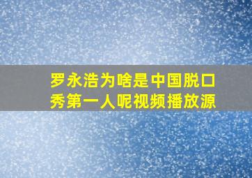 罗永浩为啥是中国脱口秀第一人呢视频播放源