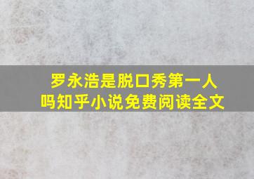 罗永浩是脱口秀第一人吗知乎小说免费阅读全文