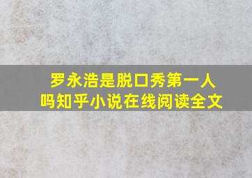 罗永浩是脱口秀第一人吗知乎小说在线阅读全文