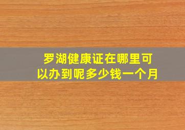 罗湖健康证在哪里可以办到呢多少钱一个月