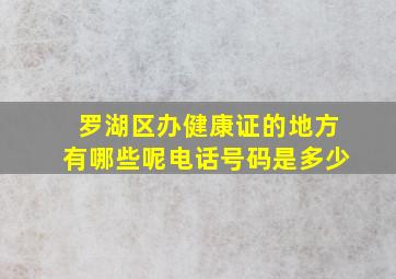 罗湖区办健康证的地方有哪些呢电话号码是多少