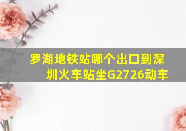 罗湖地铁站哪个出口到深圳火车站坐G2726动车