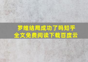 罗维结局成功了吗知乎全文免费阅读下载百度云