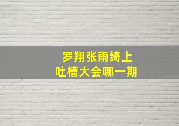 罗翔张雨绮上吐槽大会哪一期