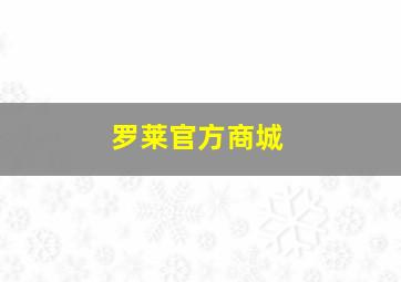 罗莱官方商城