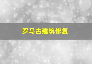 罗马古建筑修复