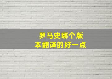 罗马史哪个版本翻译的好一点