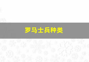 罗马士兵种类