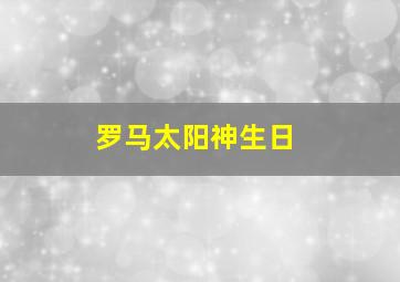 罗马太阳神生日